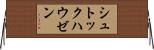 シュトックハウゼン Horizontal Wall Scroll