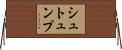 シュトュンプ Horizontal Wall Scroll