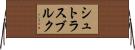 シュトラスブルク Horizontal Wall Scroll