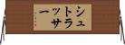 シュトラッサー Horizontal Wall Scroll