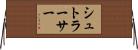 シュトラーサー Horizontal Wall Scroll