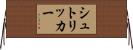 シュトリッカー Horizontal Wall Scroll