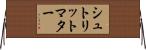 シュトリットマター Horizontal Wall Scroll