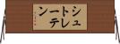 シュトレーテン Horizontal Wall Scroll