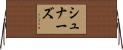 シュナーズ Horizontal Wall Scroll