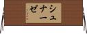 シュナーゼ Horizontal Wall Scroll
