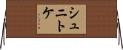 シュニトケ Horizontal Wall Scroll
