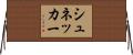 シュネッカー Horizontal Wall Scroll