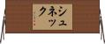 シュネック Horizontal Wall Scroll