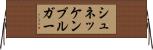 シュネッケンブルガー Horizontal Wall Scroll