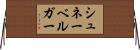 シュネーベルガー Horizontal Wall Scroll