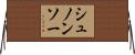 シュノンソー Horizontal Wall Scroll