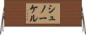 シュノーケル Horizontal Wall Scroll