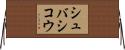 シュバシコウ Horizontal Wall Scroll