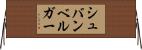 シュバンベルガー Horizontal Wall Scroll