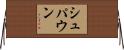 シュパウン Horizontal Wall Scroll