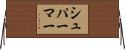 シュパーマー Horizontal Wall Scroll