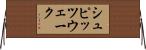 シュピッツウェーク Horizontal Wall Scroll