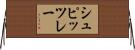 シュピッツレー Horizontal Wall Scroll