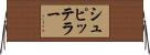 シュピッテラー Horizontal Wall Scroll