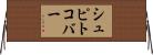 シュピトコバー Horizontal Wall Scroll