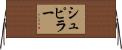シュピラー Horizontal Wall Scroll