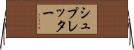 シュプレッター Horizontal Wall Scroll