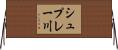 シュプレー川 Horizontal Wall Scroll