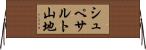 シュペサルト山地 Horizontal Wall Scroll