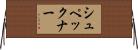 シュペックナー Horizontal Wall Scroll