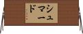 Shumard Horizontal Wall Scroll