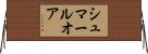 シュマールオア Horizontal Wall Scroll