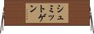 シュミットゲン Horizontal Wall Scroll
