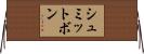 シュミットボン Horizontal Wall Scroll