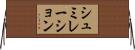 シュミレーション Horizontal Wall Scroll