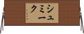 シュミーク Horizontal Wall Scroll