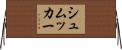 シュムッカー Horizontal Wall Scroll