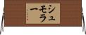 シュモラー Horizontal Wall Scroll