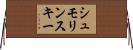 シュモリンスキー Horizontal Wall Scroll