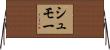 シュモー Horizontal Wall Scroll