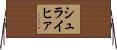 シュライヒァ Horizontal Wall Scroll