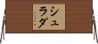 Shradha Horizontal Wall Scroll