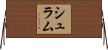 Schramm Horizontal Wall Scroll