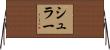 シュラー Horizontal Wall Scroll