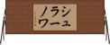 シュラーノワ Horizontal Wall Scroll