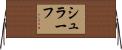 シュラーフ Horizontal Wall Scroll