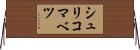 シュリコマベツ Horizontal Wall Scroll