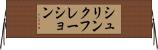 シュリンクフレーション Horizontal Wall Scroll
