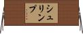 シュリンプ Horizontal Wall Scroll