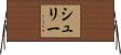 シュリー Horizontal Wall Scroll